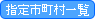 指定市町村一覧