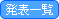 発表一覧