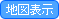 地図表示